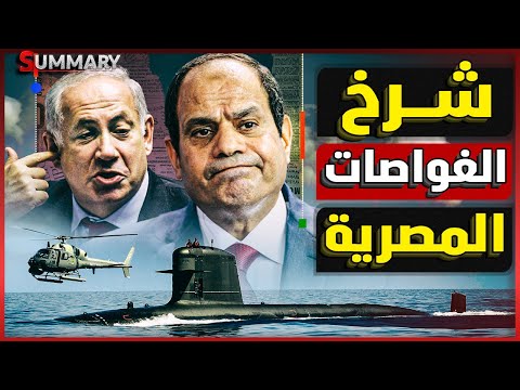 مصر تطلب غواصات من فرنسا بشكل عاجل و إسرائيل تهدد بتوسيع حدود حرب غزة