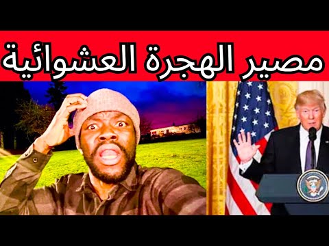 مصير الهجرة العشوائية في فترة دونالد ترامب 🇺🇸 | هل ستتم إلغاء برامج الهجرة الي امريكا؟ معلومات هامة!