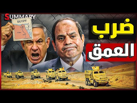 عاجل | إسرائيل تراهن علي فتح الحدود المصرية قبل نهاية العام و سر زيارة السيسي لـ قطر
