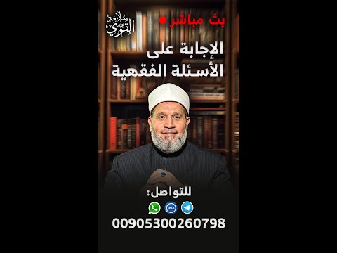 الرد على أسئلتكم | الحلقة 45