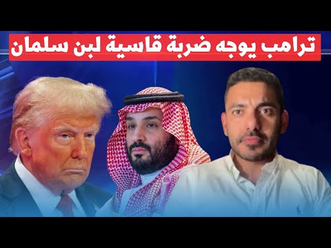 عمر عبد العزيز يكشف: كيف يهدد ترامب بن سلمان ويُعرض السعودية لخطر اقتصادي كبير؟