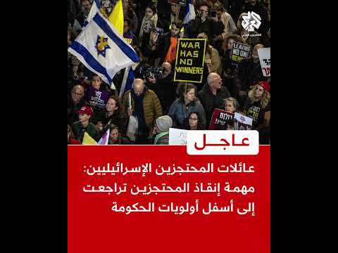 عاجل | عائلات المحتجزين الإسرائيليين: مهمة إنقاذ المحتجزين تراجعت إلى أسفل أولويات الحكومة