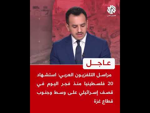 عاجل | مراسل التلفزيون العربي: استشهاد 20 فلسطينيا منذ فجر اليوم في قصف إسرائيلي على وسط وجنوب غزة