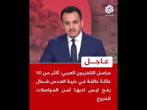 عاجل | أكثر من 50 عائلة عالقة في خربة العدس شمال رفح ليس لديها ثمن المواصلات للخروج