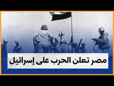 مصر تعلن الحرب على إسرائيل!