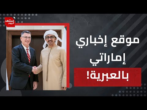 جدعون ساعر يزور الإمارات وأمريكا تستعد لمهاجمة الحوثيين بريا بمساعدة السعودية |المشهد اليوم