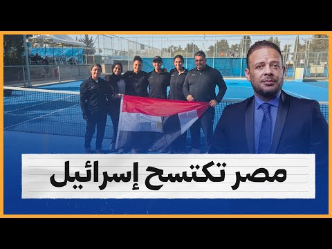 مصر تكتسح إسرائيل دوليا 👌