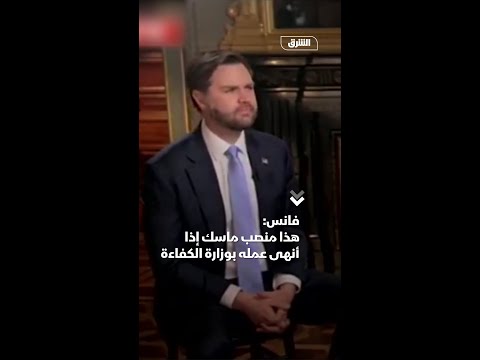 فانس: هذا منصب ماسك إذا أنهى عمله بوزارة الكفاءة