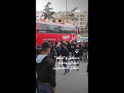 دمشق و"قسد" تنفذان عملية لتبادل المحتجزين