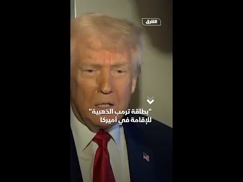 بطاقة ترمب الذهبية للإقامة في أميركا