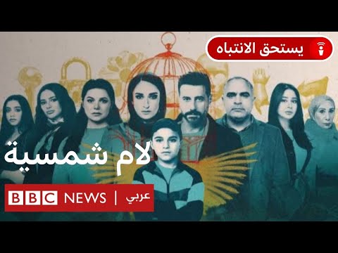 فريق "لام شمسية" يتحدث للبودكاست عن المسلسل والتحرش بالأطفال