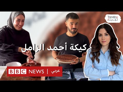 كيكة أحمد الزامل وجمانة التي غزت مواقع التواصل.. ماذا قالا لترندينغ عن سر شهرتها؟