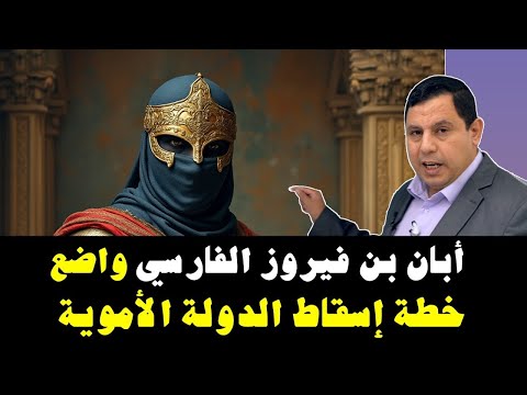 أبان بن فيروز الفارسي أسقط الدولة الأموية