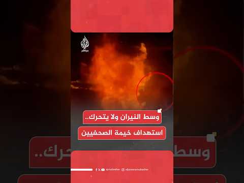 طيران الاحتـلال الإسرائيلي يستهدف خيمة الصحفيين بجوار مجمع ناصر الطبي بخان يونس