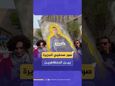 بينهم شيرين أبو عاقلة وحسام شبات.. داعمون لغزة يرفعون صور صحفيي شبكة الجزيرة