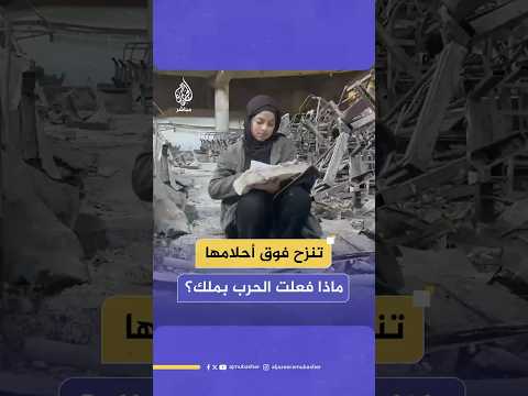 ملك فتاة غزاوية نازحة مع عائلتها داخل قاعة المؤتمرات بالجامعة الإسلامية
