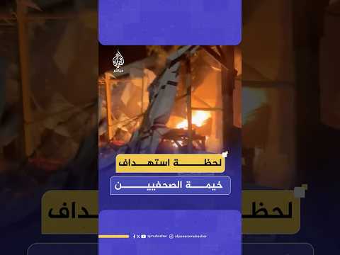 اللحظات الأولى لاستهداف الاحتـلال خيمة للصحفيين بجوار مجمع ناصر الطبي بخان يونس