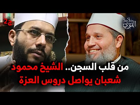 دروس العزة .. خطبة الشيخ محمود شعبان من داخل السجن | الجزء الثاني
