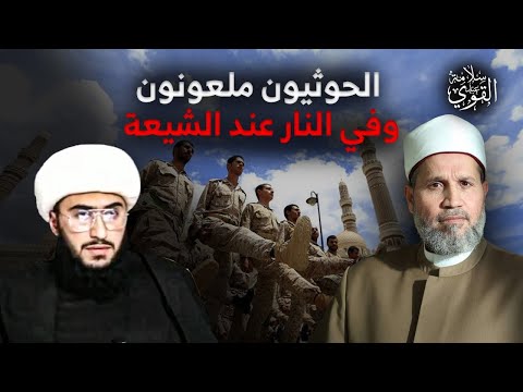 مدح أبو بكر وعمر من الكفر!! والحوثيون ملعونون وفي النار؟؟