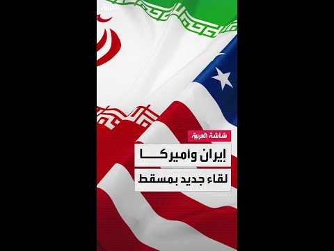 جولة ثالثة من المفاوضات النووية بين إيران والولايات المتحدة تُعقد اليوم في سلطنة عُمان