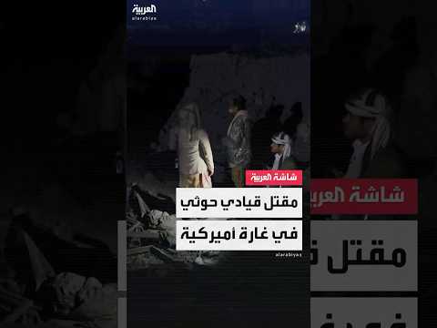 مقتل القيادي الحوثي "أبو محسن الرصاص" بغارة أميركية في مديرية مجزر شمال مأرب