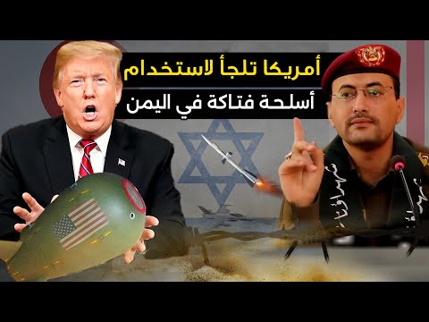 أمريكا تلجأ لاستخدام " أسلحة فتاكة في اليمن " والحوثيون يستعينون بجن سليمان .. فما الذي يحدث !!