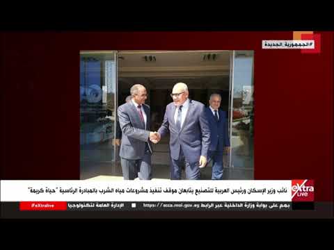 نائب وزير الإسكان ورئيس العربية للتصنيع يتابعان موقف تنفيذ مشروعات مياه الشرب بمبادرة "حياة كريمة"