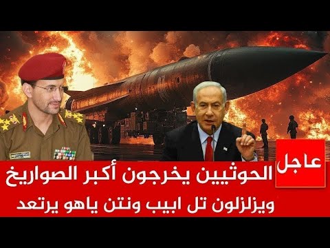 عاجل بعد مقتل 82 حوثي الان في راس عيسي الحواثيون يخرجون اكبر صاروخ