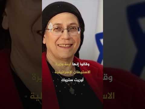 فضيحة لشخصية بارزة في إسرائيل.. فتاة تتهم والديها بالاعتداء عليها جنسيا وتصويرها