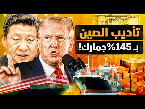 سِر تراجع حنفي! وتأديب الصين بـ ١٤٥٪؜ جمارك؟! ما التداعيات علي الصين والعالم؟! وأين العرب الحزانى؟!