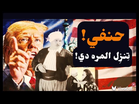 كِلمة حنفي نِزلت الأرض تفادياً للكارثة! مسمار في نعش أمريكا…فماذا أعددنا كعرب؟! #معركة_الوعي