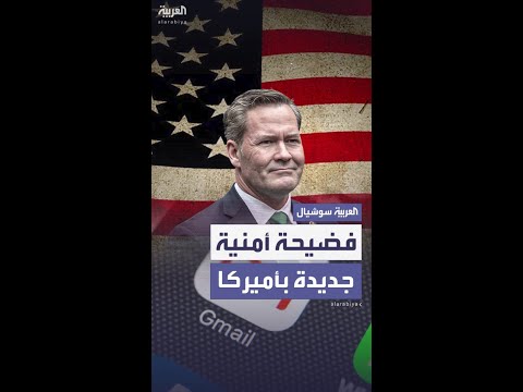 فضيحة جديدة لمستشار الأمن القومي الأميركي لكن هذه المرة على Gmail