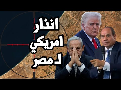 امريكا تتهم مصر بـ انتهاك اتفاق السلام مع اسرائيل وضغط لسحب الجيش المصري من المنطقة ج في سيناء