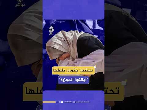 بقلب مكلوم ويداها تحتضن جثـ،ـمان طفلها “أوقفوا المجزرة يا جماعة”