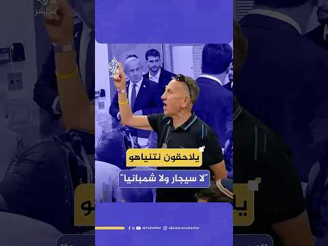 أهالي الأسرى مهاجمين نتنياهو خلال محاكمته: تتجاهل المخطوفين بينما أنت تنعم بالسيجار والشمبانيا