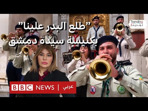 جوقة مسيحية تنشد "طلع البدر علينا" بكنيسة سيدة دمشق في أول أيام العيد