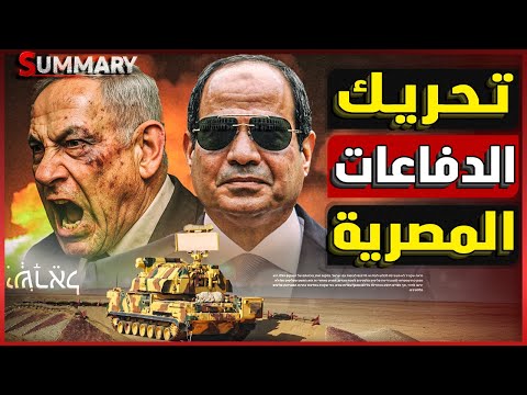 مصر تحرك دفاعاتها الجوية تجاه إسرائيل استعداداً لمواجهة عسكرية بعد زيارة ماكرون للقاهرة