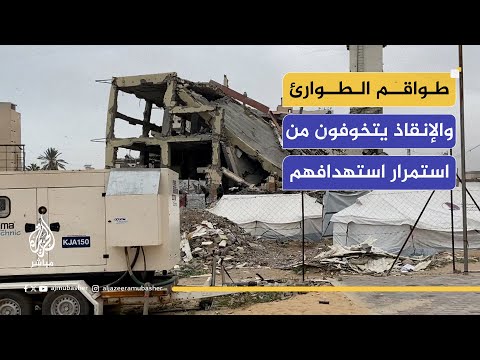 طواقم الطوارئ والإنقاذ يتخوفون من استمرار استهداف الاحتلال لهم أثناء تأدية عملهم