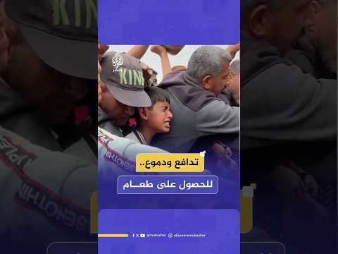 تكدس وتدافع أمام تكية للحصول على طعام مع استمرار الحصار وتجدد الحـرب الإسرائيلية على غزة