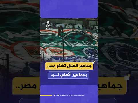 جماهير الهلال السوداني تشكر مصر خلال ملاقاة الأهلي والجماهير المصرية ترد التحية