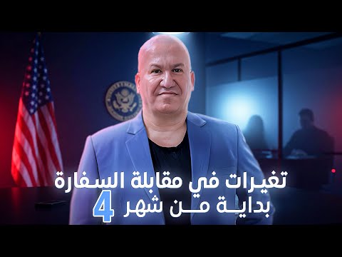 تغيرات مهمة في مقابلة السفارة بدايةً من شهر 4