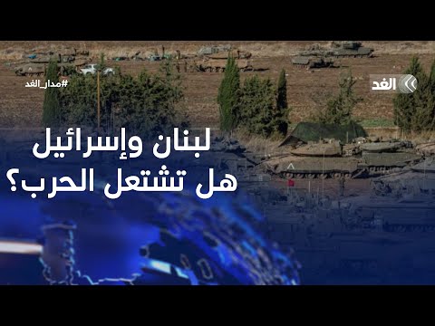 إسرائيل تصعِّد تهديداتها ضد لبنان.. هل تشتعل الحرب مرة أخرى؟ #مدار_الغد