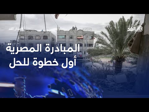 عامر أبو شباب: تنفيذ الخطة المصرية بشأن غزة أول خطوة للخروج من دائرة المفاوضات الواهمة|#مدار_الغد