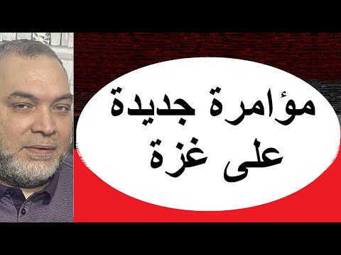 تطورات ومؤامرة خبيثة لنشر الفتن والفوضى في #غزة وفي اسرائيل حرب اهلية وشيكة