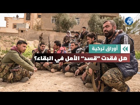 ما هي خطة حزب العمال الكردستاني بعد سقوط نظام الأسد؟ | أوراق تركية