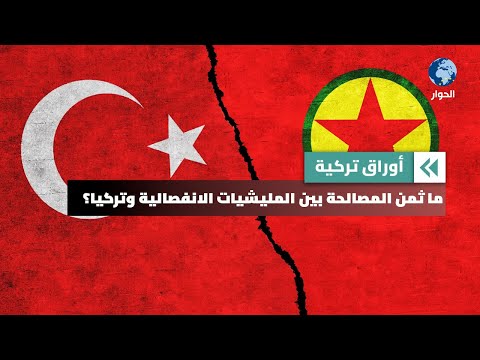 لماذا قد تقبل المليشيات الانفصالية الكردية المصالحة مع تركية؟ | أوراق تركية