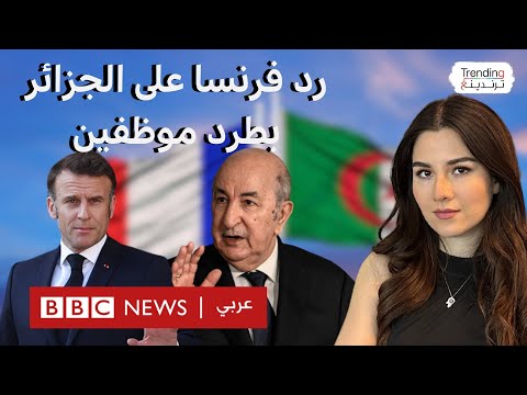 فرنسا ترد على الجزائر بطرد موظفين بسفارتها وقنصلياتها واستدعاء السفير الفرنسي للتشاور