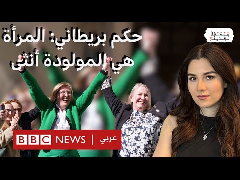 المحكمة العليا في بريطانيا تقضي بأن المرأة هي الأنثى بالولادة وجدل واسع بشأن الحكم