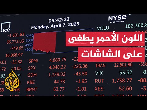 نذر حرب تجارية عالمية.. أسواق ترتجف وحلفاء غاضبون وتلويح أمريكي بمزيد من التصعيد