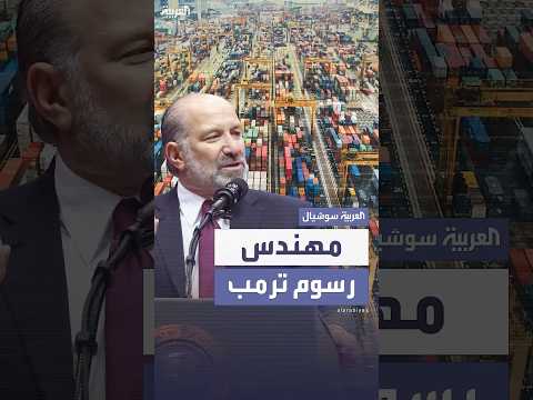 هوارد لوتنيك.. مهندس الرسوم الجمركية التي فرضها ترمب على دول العالم
